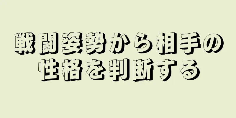 戦闘姿勢から相手の性格を判断する