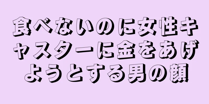 食べないのに女性キャスターに金をあげようとする男の顔