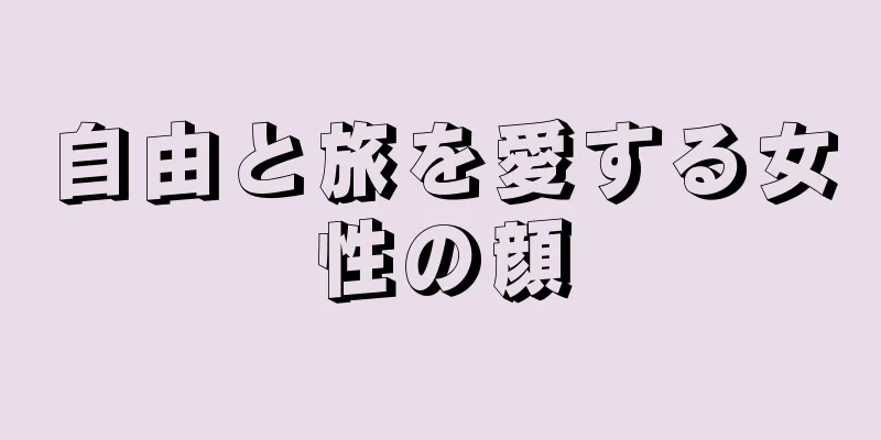 自由と旅を愛する女性の顔