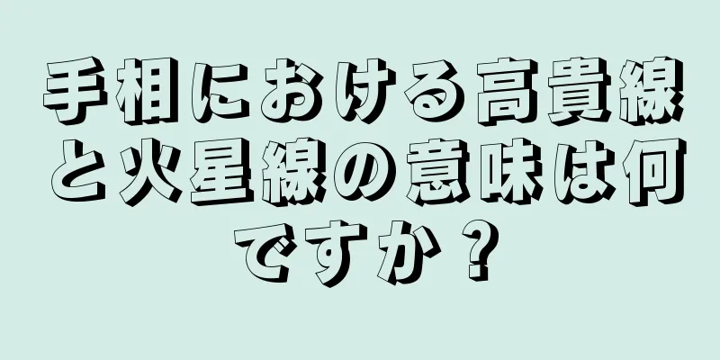 手相における高貴線と火星線の意味は何ですか？