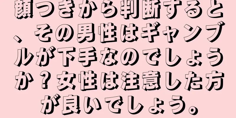 顔つきから判断すると、その男性はギャンブルが下手なのでしょうか？女性は注意した方が良いでしょう。