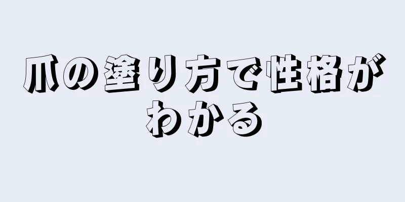 爪の塗り方で性格がわかる