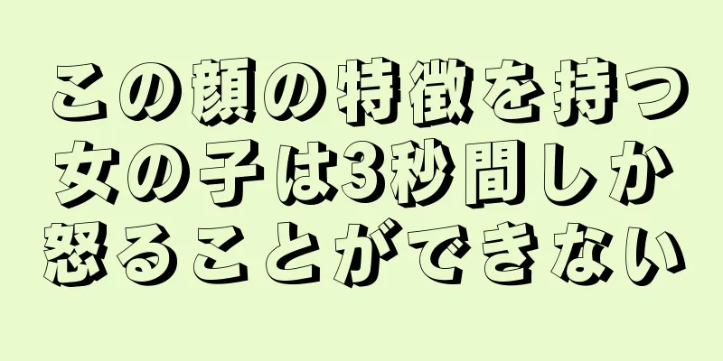 この顔の特徴を持つ女の子は3秒間しか怒ることができない