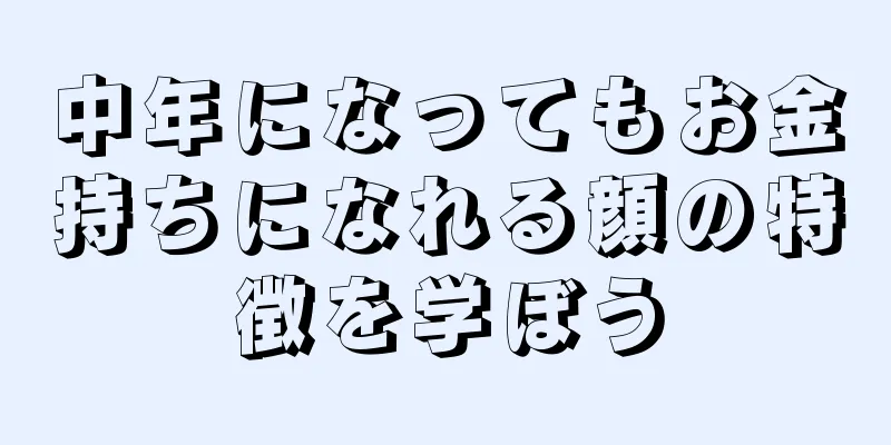 中年になってもお金持ちになれる顔の特徴を学ぼう