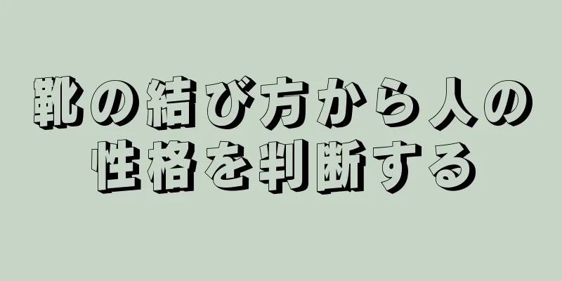 靴の結び方から人の性格を判断する