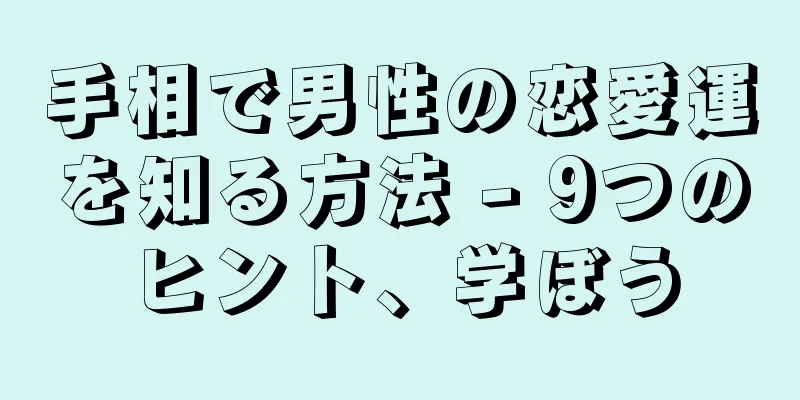 手相で男性の恋愛運を知る方法 - 9つのヒント、学ぼう