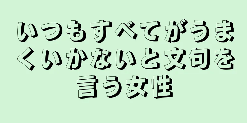 いつもすべてがうまくいかないと文句を言う女性