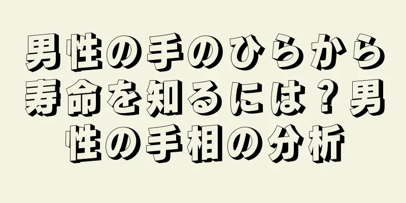 男性の手のひらから寿命を知るには？男性の手相の分析