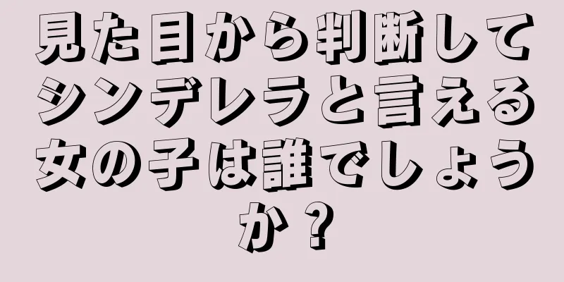 見た目から判断してシンデレラと言える女の子は誰でしょうか？