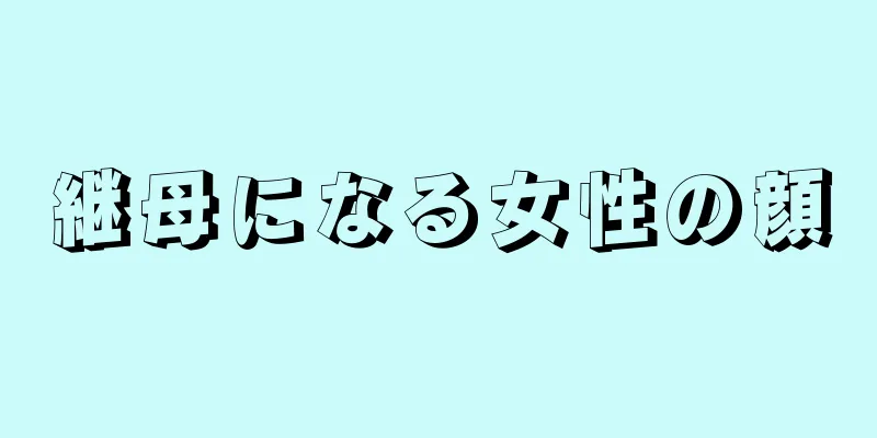 継母になる女性の顔