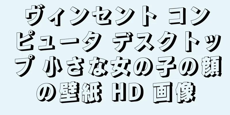 ヴィンセント コンピュータ デスクトップ 小さな女の子の顔の壁紙 HD 画像