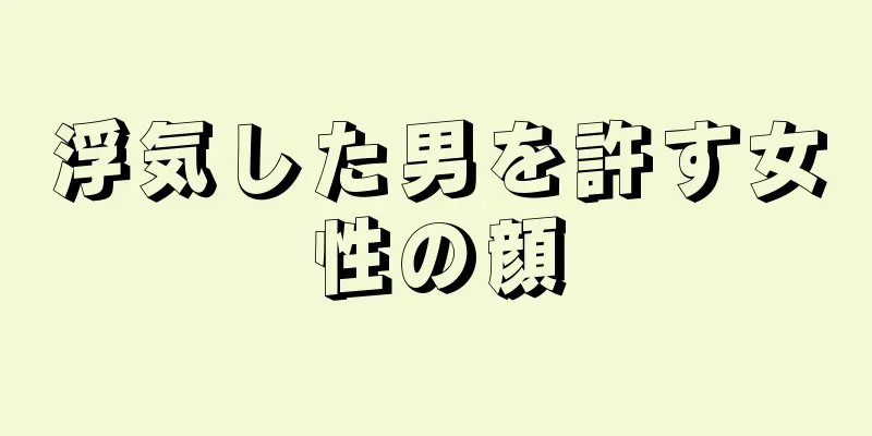 浮気した男を許す女性の顔