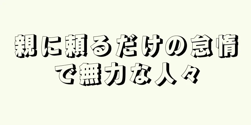 親に頼るだけの怠惰で無力な人々