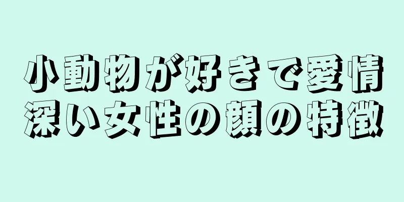 小動物が好きで愛情深い女性の顔の特徴