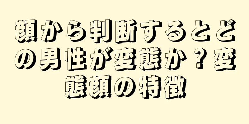 顔から判断するとどの男性が変態か？変態顔の特徴