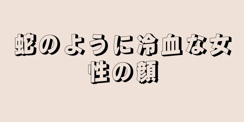 蛇のように冷血な女性の顔