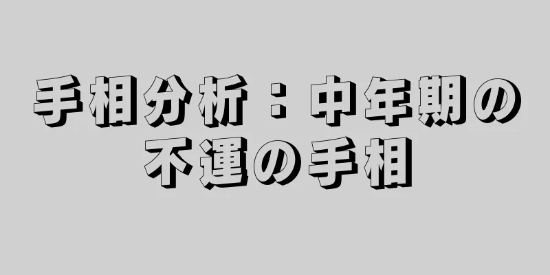 手相分析：中年期の不運の手相