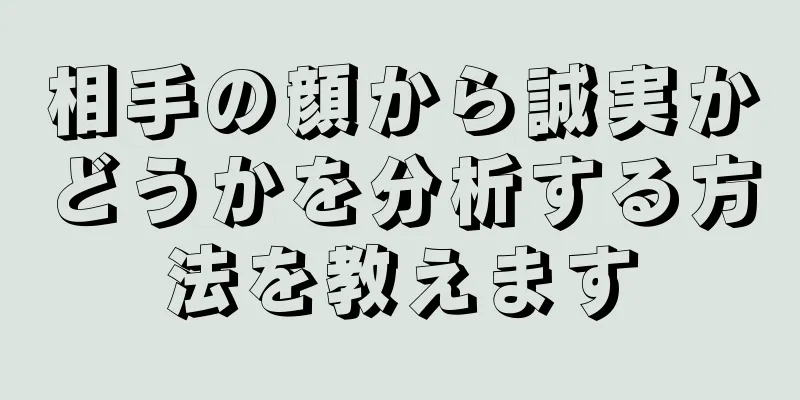 相手の顔から誠実かどうかを分析する方法を教えます