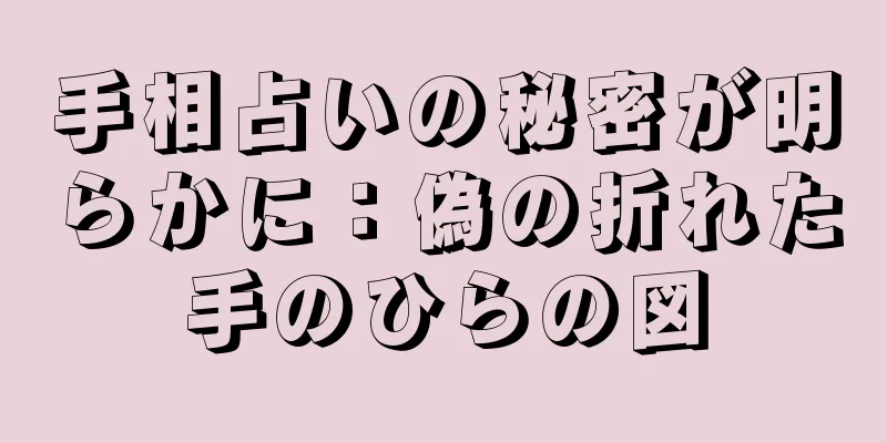 手相占いの秘密が明らかに：偽の折れた手のひらの図