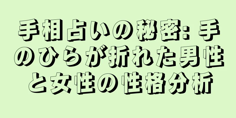 手相占いの秘密: 手のひらが折れた男性と女性の性格分析