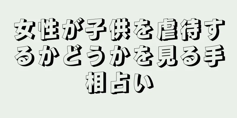 女性が子供を虐待するかどうかを見る手相占い