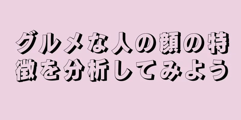 グルメな人の顔の特徴を分析してみよう