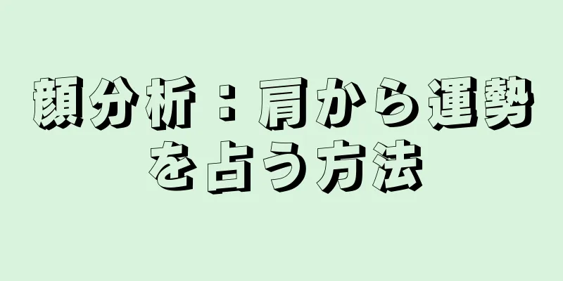 顔分析：肩から運勢を占う方法