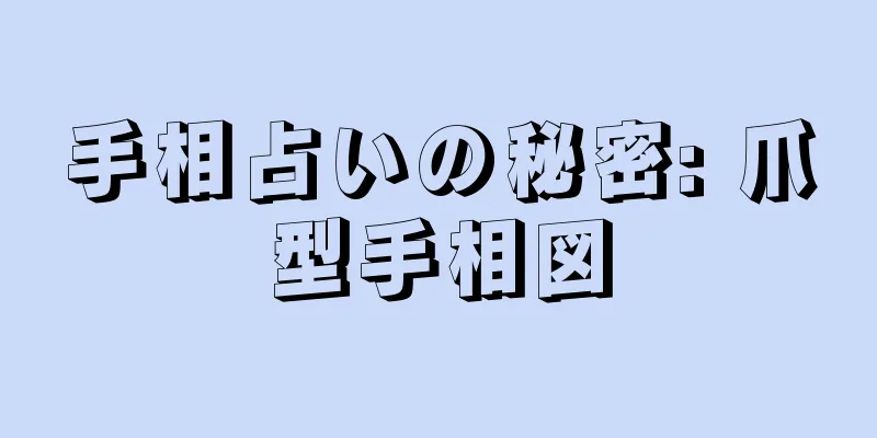 手相占いの秘密: 爪型手相図