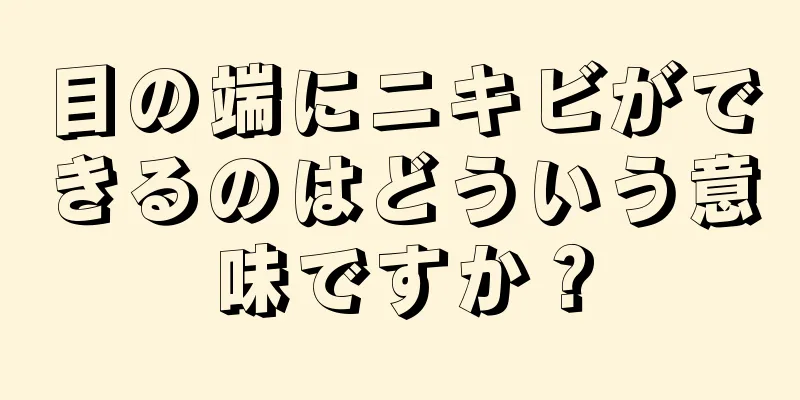 目の端にニキビができるのはどういう意味ですか？