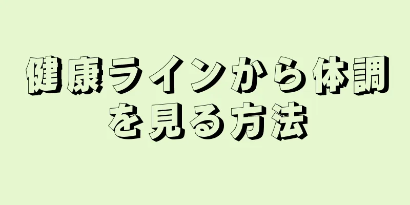 健康ラインから体調を見る方法