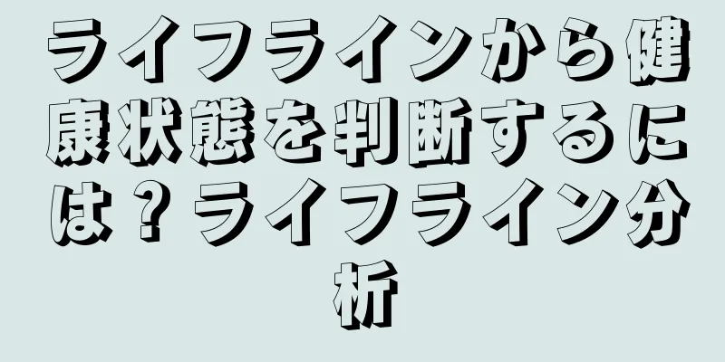 ライフラインから健康状態を判断するには？ライフライン分析