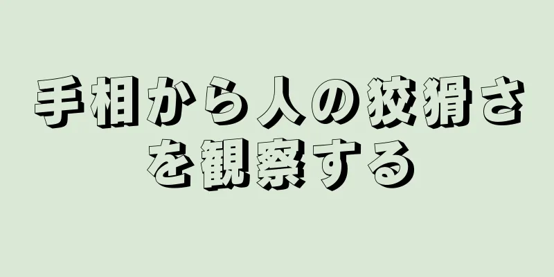 手相から人の狡猾さを観察する