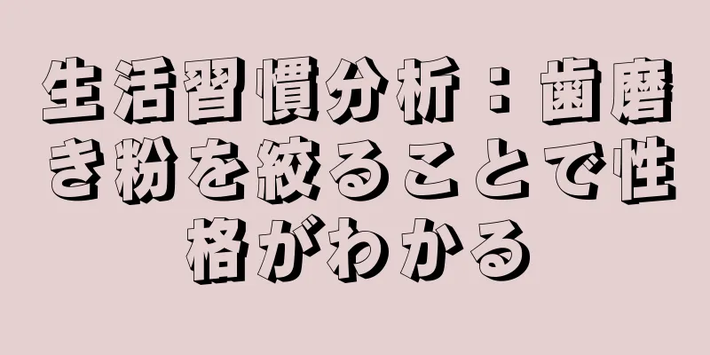 生活習慣分析：歯磨き粉を絞ることで性格がわかる