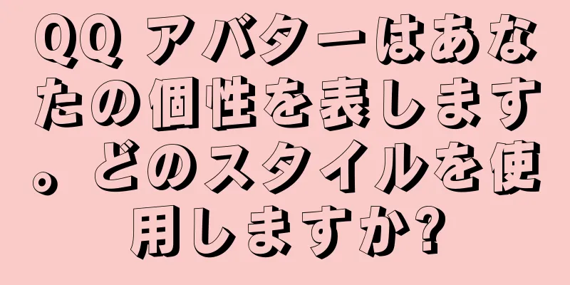 QQ アバターはあなたの個性を表します。どのスタイルを使用しますか?