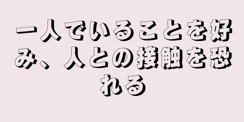 一人でいることを好み、人との接触を恐れる