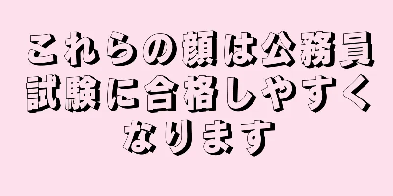 これらの顔は公務員試験に合格しやすくなります