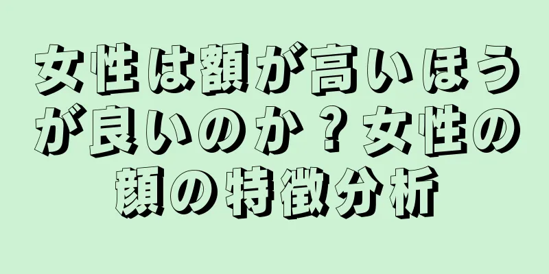 女性は額が高いほうが良いのか？女性の顔の特徴分析