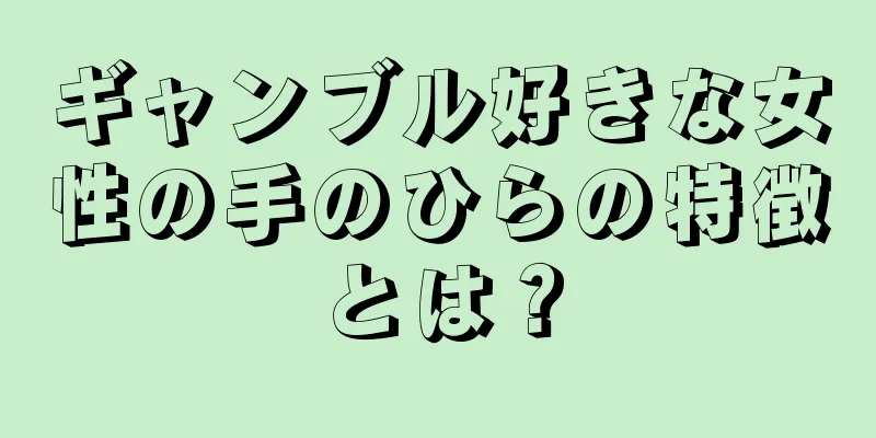 ギャンブル好きな女性の手のひらの特徴とは？