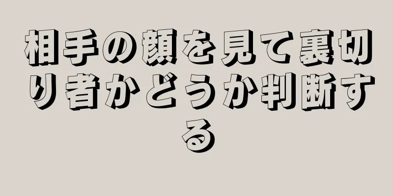 相手の顔を見て裏切り者かどうか判断する