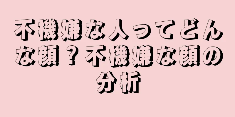 不機嫌な人ってどんな顔？不機嫌な顔の分析