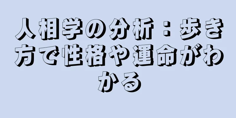 人相学の分析：歩き方で性格や運命がわかる