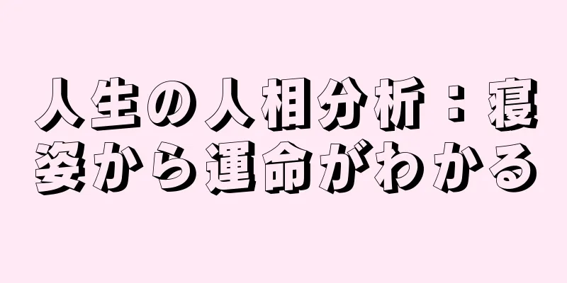 人生の人相分析：寝姿から運命がわかる