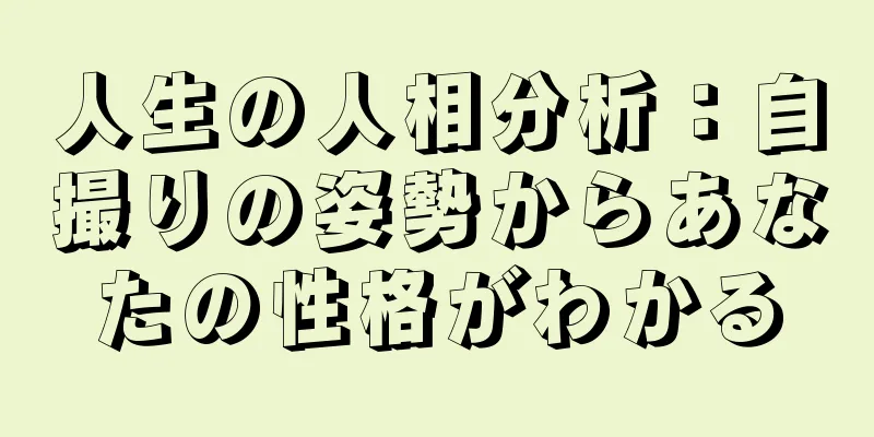 人生の人相分析：自撮りの姿勢からあなたの性格がわかる