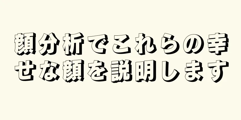 顔分析でこれらの幸せな顔を説明します