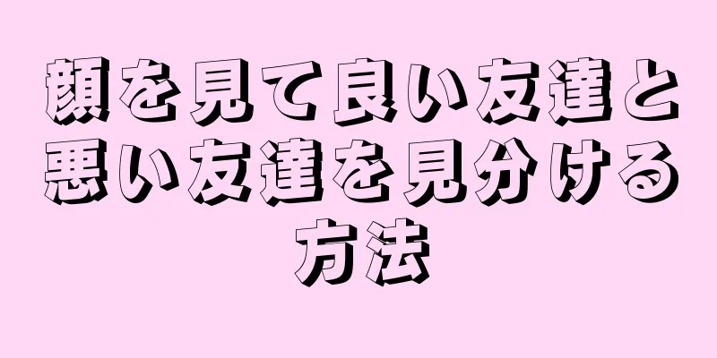 顔を見て良い友達と悪い友達を見分ける方法