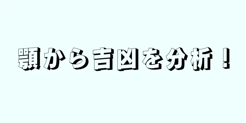 顎から吉凶を分析！