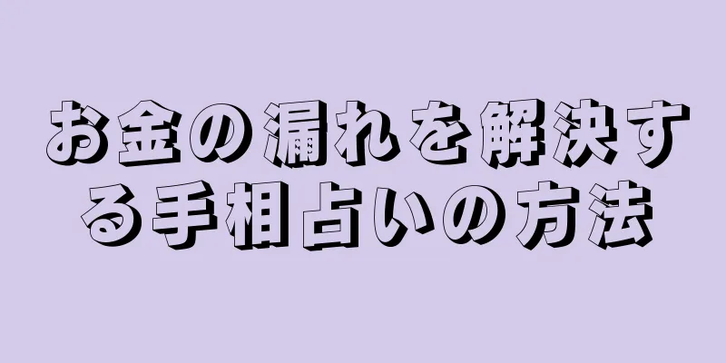 お金の漏れを解決する手相占いの方法