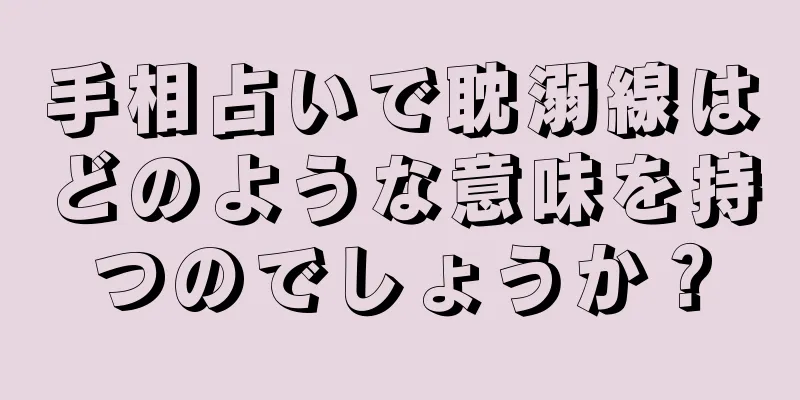 手相占いで耽溺線はどのような意味を持つのでしょうか？