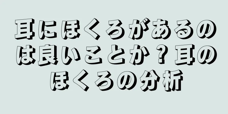 耳にほくろがあるのは良いことか？耳のほくろの分析