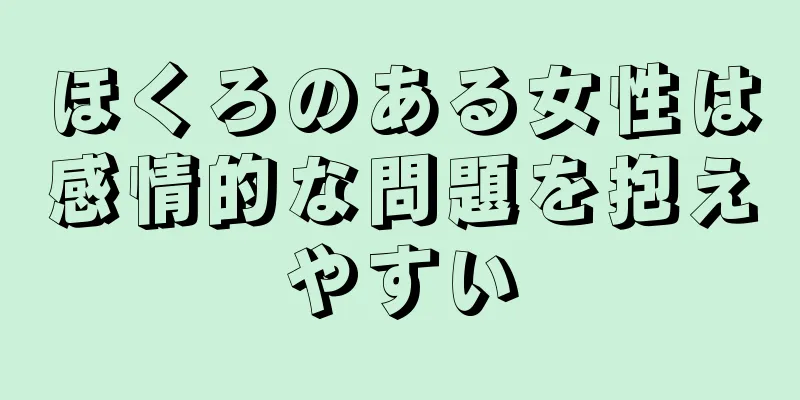 ほくろのある女性は感情的な問題を抱えやすい